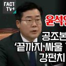 윤 선동에 강펀치 날린 박찬대 이미지