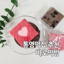 죽림어린이집 | 통영떡집 추천 바로떡방 방문후기 답례품 아이간식 백설기