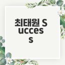 최태원 SK회장은 어떻게 성공했을까