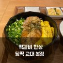 한끼 | 교대역점심 담떡, 떡갈비 오차츠케와 탄탄면 한끼 후기