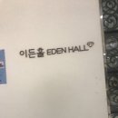 이든홀