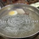 통도야지와묵호냉면
