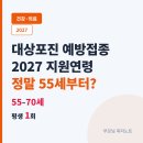 2027 대상포진 예방접종, 55세부터? 부모님 지역마다 다 달라요ㅠ 이미지