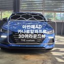 알파광산점 | 안드로이드올인원 아반떼AD 순정AV탈거후 카나로알파13.3인치 안드로이드올인원+3603D어라운드뷰 시공후기