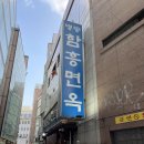 함흥면옥 이미지