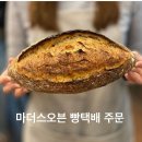 용인 베이커리 마더스오븐 빵택배 후기 - 마오 빵택배