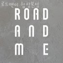 로드앤미 이미지