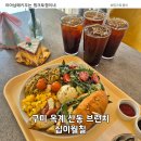 카페십이월 | 구미 옥계 브런치 카페 십이월칠일 예약 필수 브런치 플레이트 후기