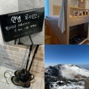 청석지 | 여자 혼자 한라산 등반 • 제주도 또랑게스트하우스 8인실 • 등산용품 대여 후기