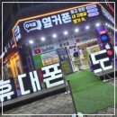 동탄휴대폰성지 - 휴대폰성지옆커폰 화성시동탄점에 대하여