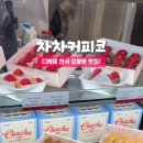 차차커피코양주더스카이점