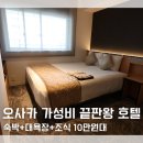 6466 | 대욕장+조식 10만원대 극가성비 오사카 호텔 빌라 퐁텐 그랜드 오사카 우메다 후기 내돈내산