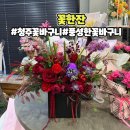 동남공원 | 청주 동남지구 꽃집 꽃배달 꽃한잔 꽃바구니