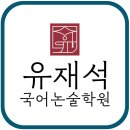 유재석국어논술학원