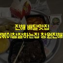 떡볶이참잘하는집떡참창원 - 창원시 마산회원구 양덕로 164-1 | 떡볶이참잘하는집떡참창원