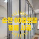 조금경로당 | [ 순천 필름 시공 ] 순천 시골 00경로당