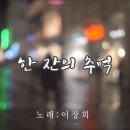 한잔의추억 이미지