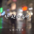 이장희/한잔의추억 이미지