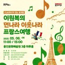 이원복의 먼나라 이웃나라 | 용인문화재단, 이원복의 먼나라 이웃나라 - 프랑스여행 개최