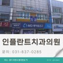 참건강의료생협 인플란트치과의원 | 이천 중리천로 임플란트 상담 인플란트치과의원