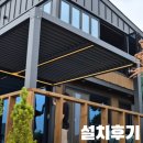 다다 태양광 | 강화 전원주택 태양광 파고라 설치 후기