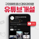 구의메트로신경외과의원 | 구의메트로신경외과, 공식 유튜브 채널이 개설되었습니다!