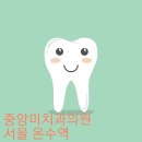 중앙미치과의원 이미지