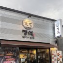 현구운수 | 김천 신음동 맛집 정석, 부모님과 아이 모두 만족한 숙성 고기집 후기