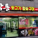 박통뒷고기식당