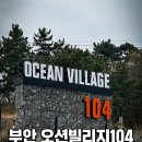 오션빌리지 104 | 아기랑 가족여행 숙소 추천, 오션뷰 펜션 + 바베큐 + 실내미온수풀 후기 🌊