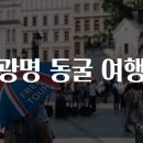 광명동굴 이미지