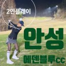 안성(서울) | 2인플레이 가능한 서울 근교 안성 에덴블루CC 라운딩 후기