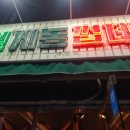 용범이네인계동껍데기수영점 이미지