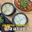 서재돼지국밥 네이버블로그