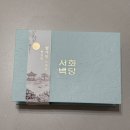 [10/25]쌀디저트-쌀카스테라 | 추석선물세트 추천 4만원대 선물 서화백당 명화 쌀찜 카스테라 6구 주문 후기