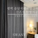 스와니커텐 - 예산군 임성로 12-1 | 스와니커텐