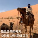 잠자리 물류 | 모로코 마라케시 출발 사하라 사막 2박 3일 투어 솔직후기 : 메르주가 럭셔리 캠프 비교