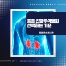 (의) 열린의료재단 연산열린의원 | 신장내과 전문의 상주하는 신장투석병원을 찾는 방법