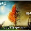 天國과 地獄이 있다, 없다 이미지