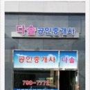 다솔공인중개사사무소 이미지