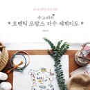 프랑스 자수의 감성 이미지