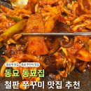 종로52길 | 동묘역 맛집 | 쭈꾸미볶음 한상 제대로인 동묘집 쭈꾸미맛집 솔직후기
