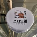 쓰다드멍 이미지