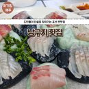 낭구지횟집 이미지