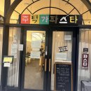 236 | 남양주 '주택가파스타' 방문 후기: 단돈 100원에 곱배기? 가성비 끝판왕 파스타 맛집.내돈내산