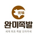완미족발서울 - 강남구 테헤란로63길 9 | 완미족발서울