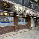 부대찌개동촌 이미지