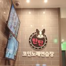 탄탄 노래연습장 이미지