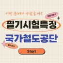 국가철도공단 필기, 2021년 하반기 시험은 어땠을까?(필기 특징, 과목, 후기, 채용대행사 등)