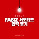 [합격 후기] 부산패션비즈센터 서포터즈 &#39;패피즈&#39; 합격 후기 🎉